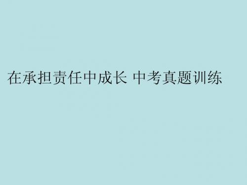 在承担责任中成长 中考