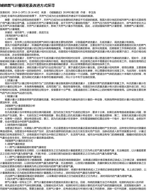 城镇燃气计量误差及改进方式探寻