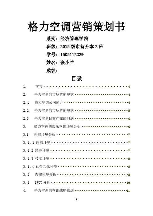 格力空调公司市场营销策略分析