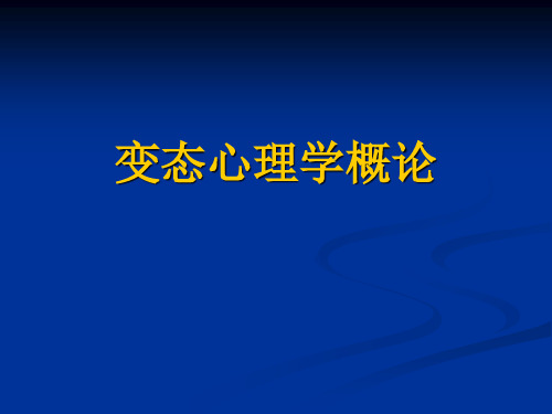 变态心理学概论