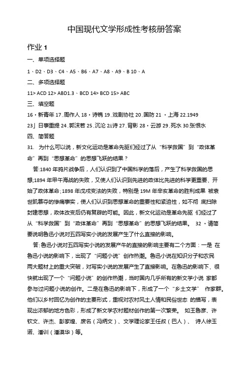 中国现代文学形成性考核册答案.doc