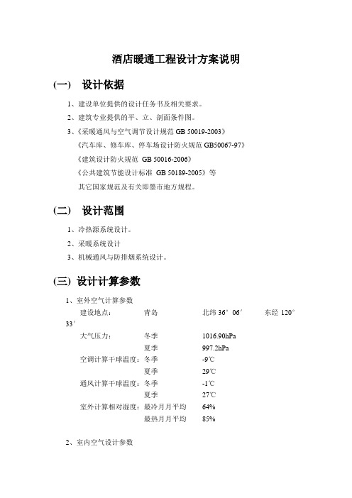 暖通工程 酒店暖通工程设计方案说明 精品