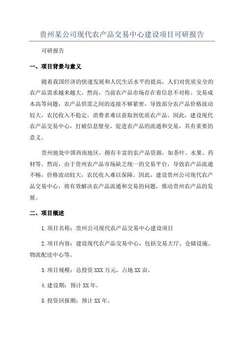 贵州某公司现代农产品交易中心建设项目可研报告