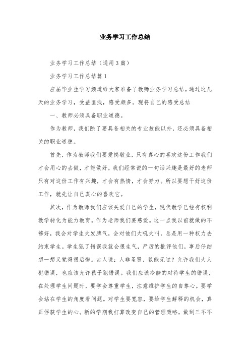 业务学习工作总结