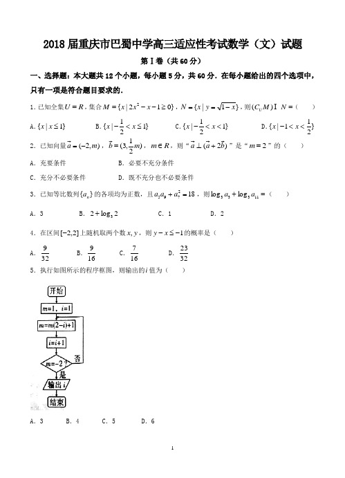 2018届重庆市巴蜀中学高三适应性考试数学(文)试题-含答案