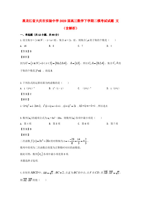 黑龙江省大庆市实验中学2020届高三数学下学期二模考试试题 文(含解析)