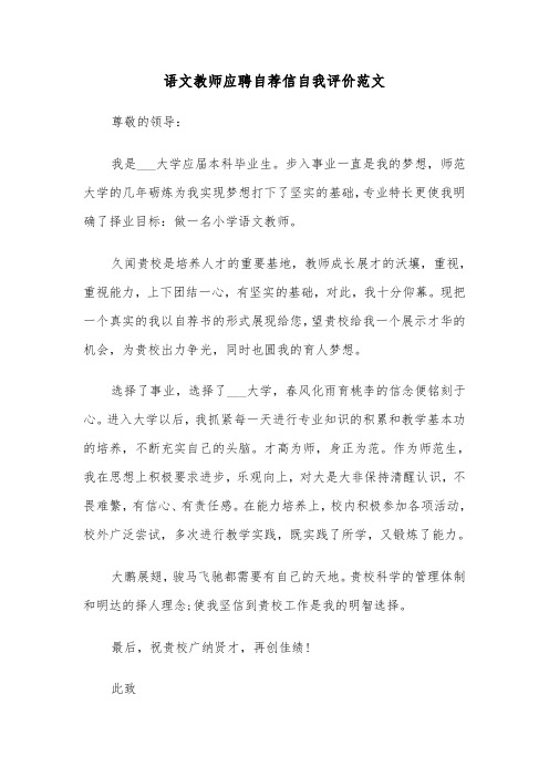 语文教师应聘自荐信自我评价范文（2篇）