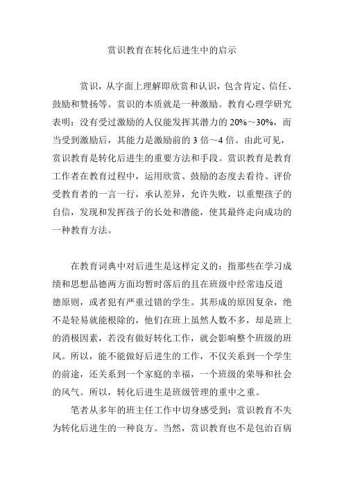 赏识教育在转化后进生中的启示