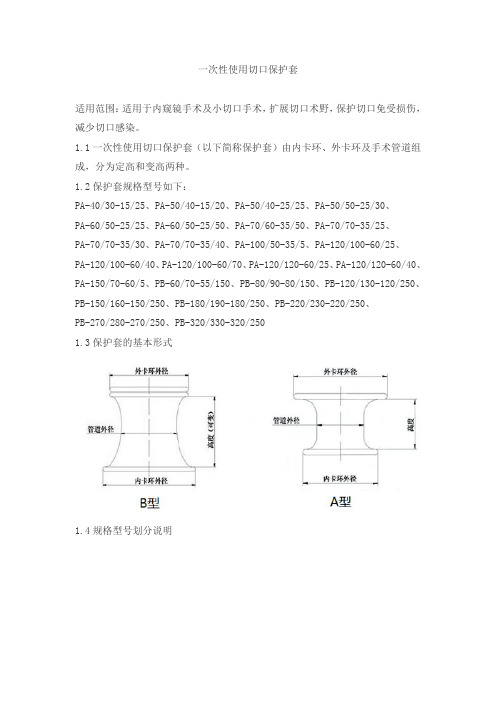 一次性使用切口保护套产品技术要求paierte