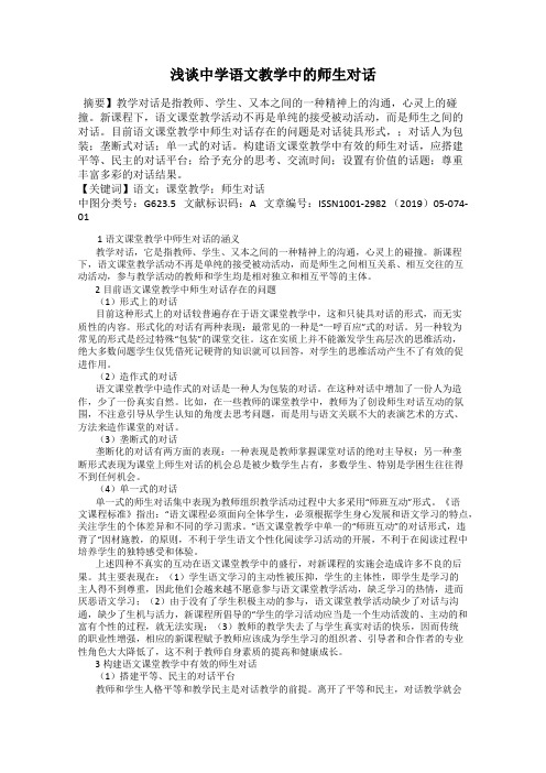 浅谈中学语文教学中的师生对话