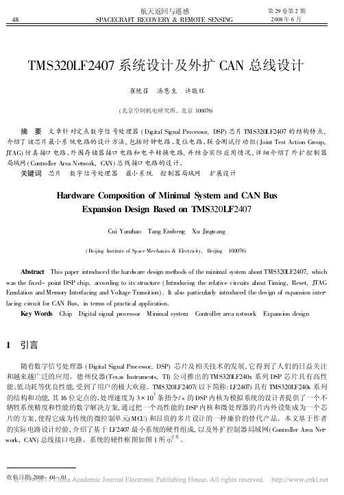 TMS320LF2407系统设计及外扩CAN总线设计(1)