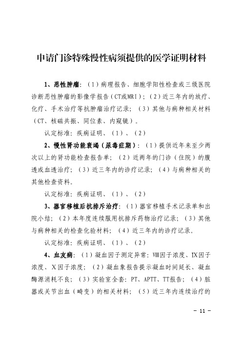 申请门诊特殊慢性病须提供的医学证明材料