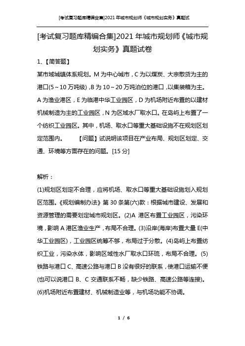 [考试复习题库精编合集]2021年城市规划师《城市规划实务》真题试卷_1