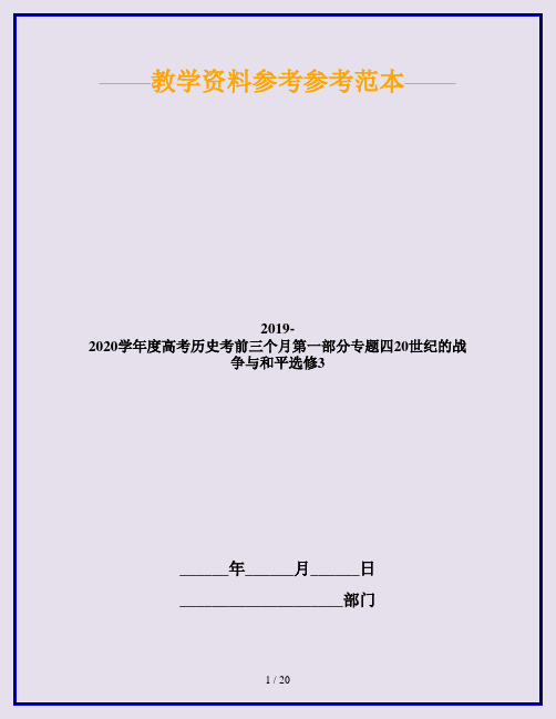 2019-2020学年度高考历史考前三个月第一部分专题四20世纪的战争与和平选修3