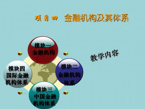 最新货币金融学精品课件第四章 金融机构及金融机构体系(凌)