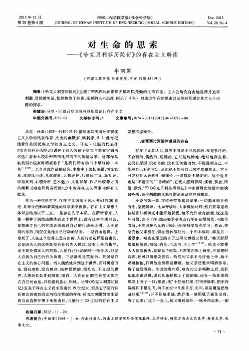 对生命的思索——《哈克贝利芬历险记》的存在主义解读