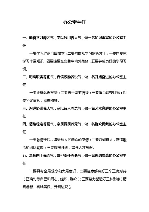 做一名合格的办公室主任