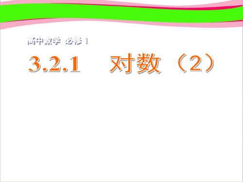 省优获奖课件 高中数学 3.2.1对数(2)课件 苏教版必修1