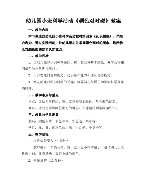 幼儿园小班科学活动《颜色对对碰》教案