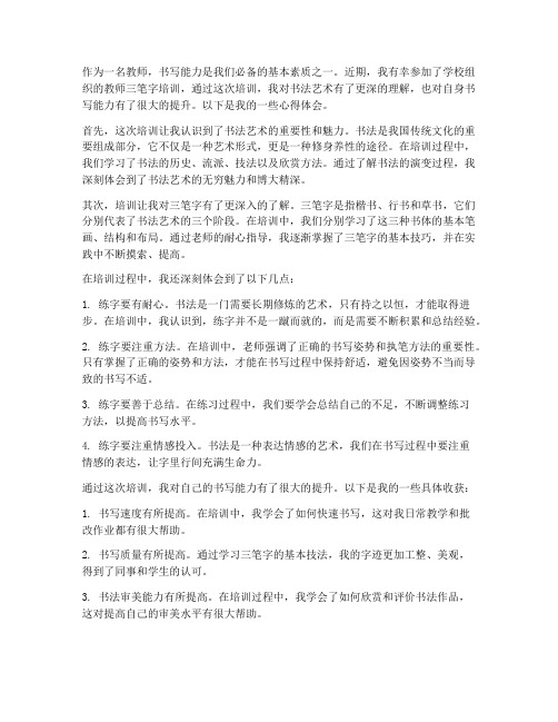 教师三笔字培训心得体会