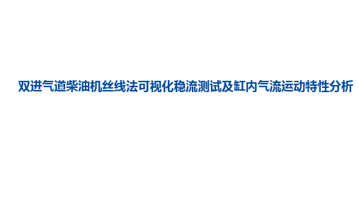 双进气道柴油机丝线法可视化稳流测试及缸内气流运动特性分析