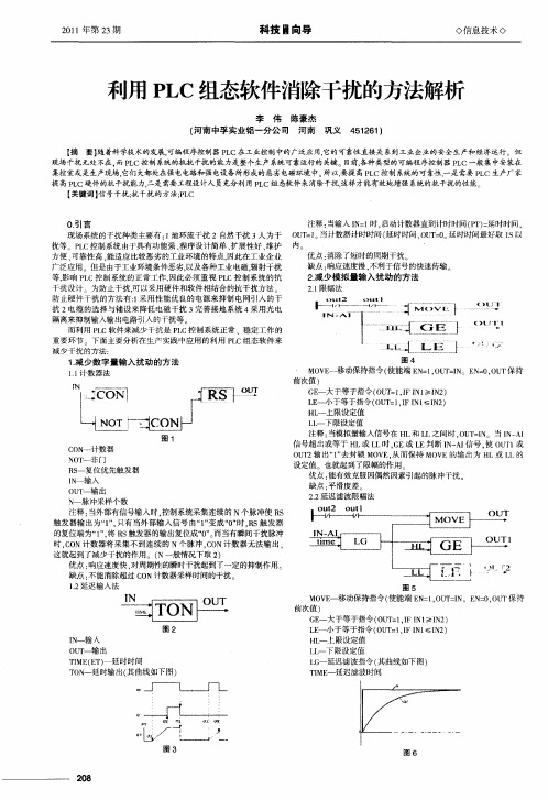 利用PLC组态软件消除干扰的方法解析