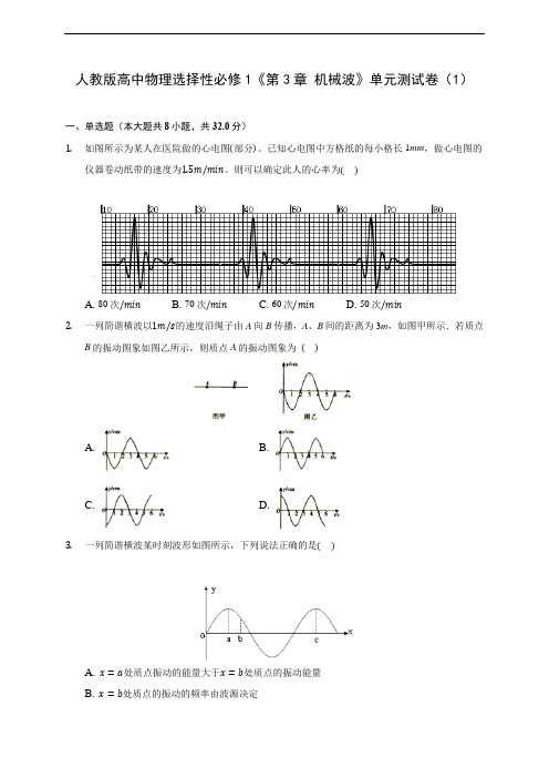 人教版高中物理选择性必修1《第3章 机械波》单元测试卷(1) 