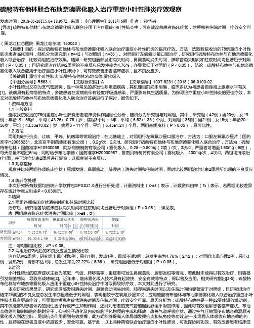 硫酸特布他林联合布地奈德雾化吸入治疗重症小叶性肺炎疗效观察