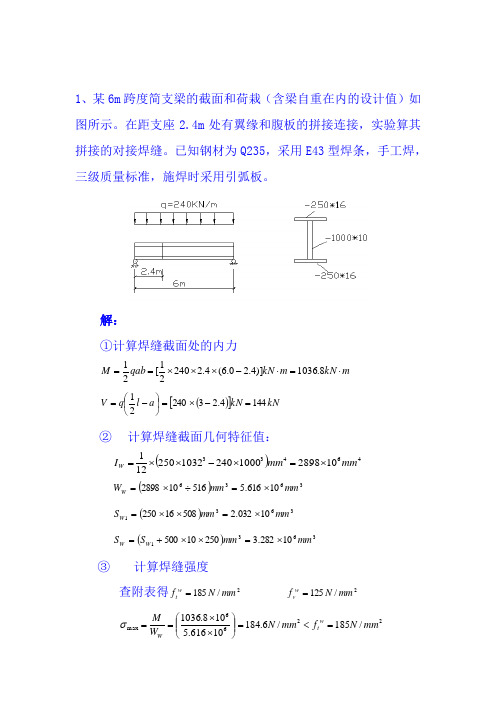 钢结构计算题(含答案)