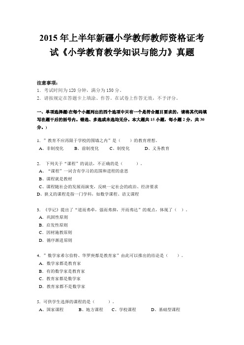 2015年上半年新疆小学教师教师资格证考试《小学教育教学知识与能力》真题