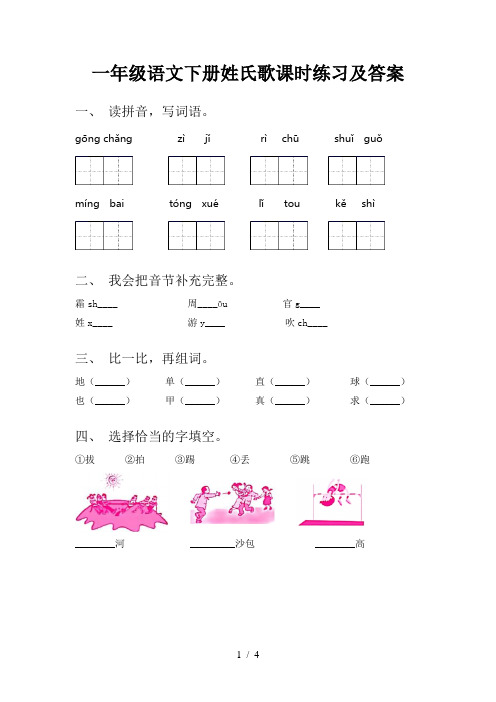 一年级语文下册姓氏歌课时练习及答案