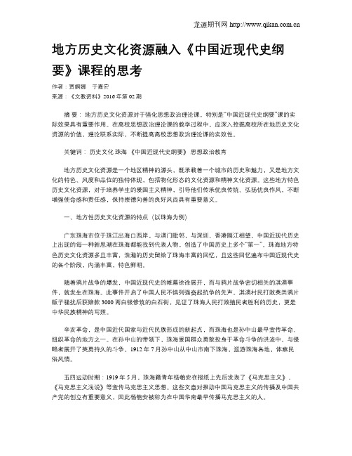 地方历史文化资源融入《中国近现代史纲要》课程的思考