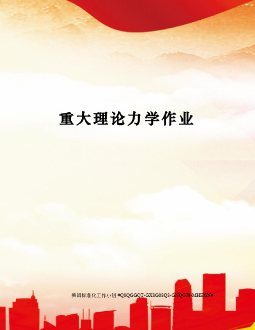 重大理论力学作业