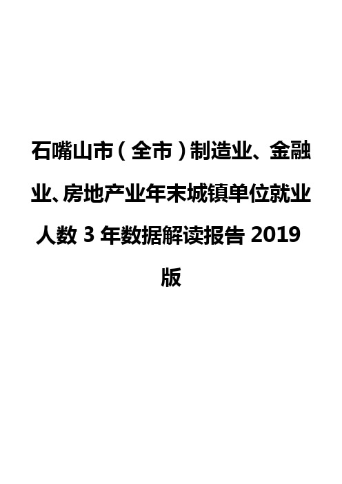 石嘴山市(全市)制造业、金融业、房地产业年末城镇单位就业人数3年数据解读报告2019版