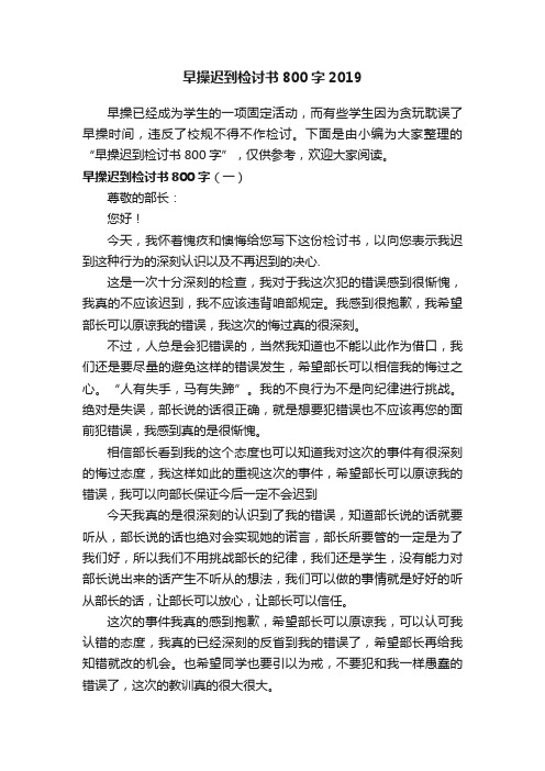 早操迟到检讨书800字2019