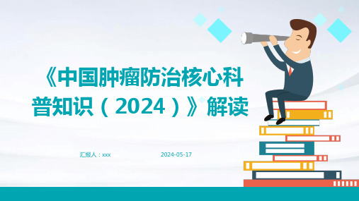 《中国肿瘤防治核心科普知识(2024)》解读PPT课件