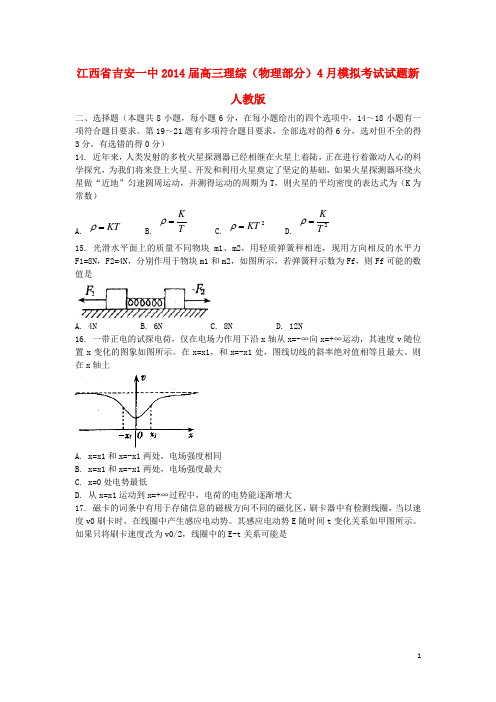 江西省吉安一中2014届高三理综(物理部分)4月模拟考试试题新人教版