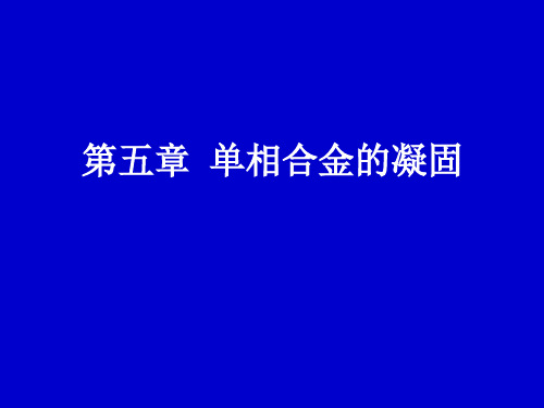 金属凝固原理第5单相合金的凝固