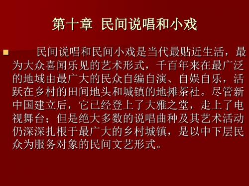 民间说唱和小戏PPT课件