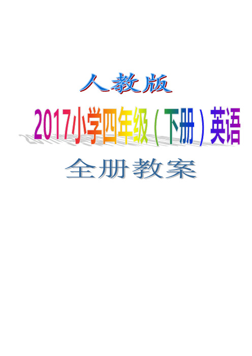 人教版2017小学四年级(下册)英语全册教案WORD版