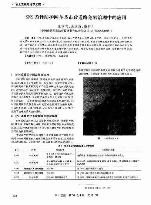 SNS柔性防护网在某市政道路危岩治理中的应用