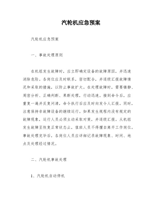 汽轮机应急预案