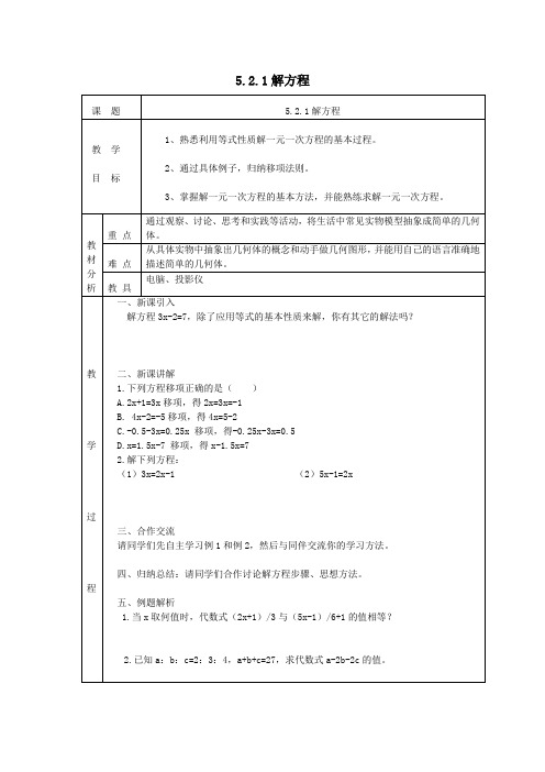 七年级数学上册第五章一元一次方程5.2求解一元一次方程5.2.1解方程教案(新版)北师大版