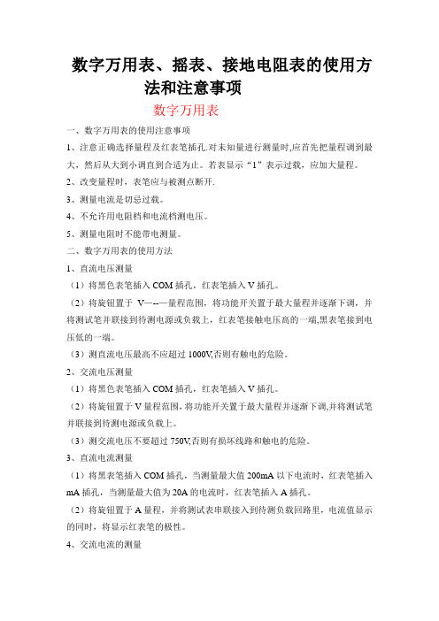 数字万用表、摇表、接地电阻表的使用方法和注意事项