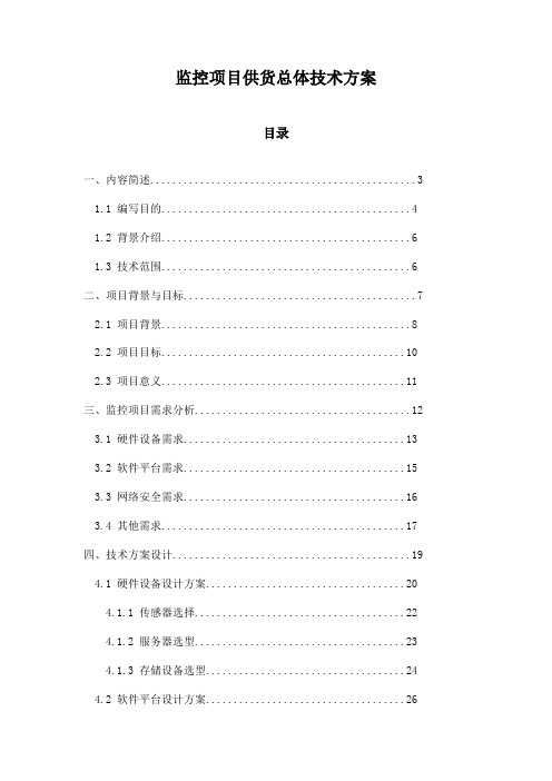 监控项目供货总体技术方案