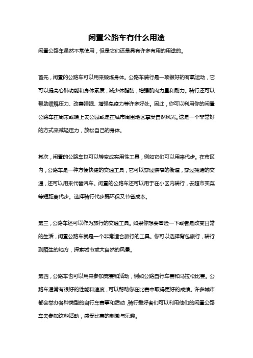 闲置公路车有什么用途