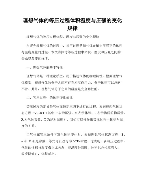 理想气体的等压过程体积温度与压强的变化规律