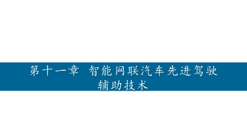 智能网联汽车概论 课件  第十一章  智能网联汽车先进驾驶辅助技术