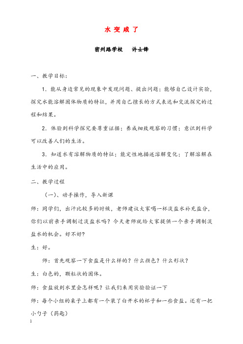 青岛版科学五年级上册《水变咸了》优秀教案(重点资料).doc