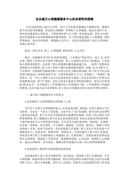 企业建立心理健康服务中心的必要性和措施